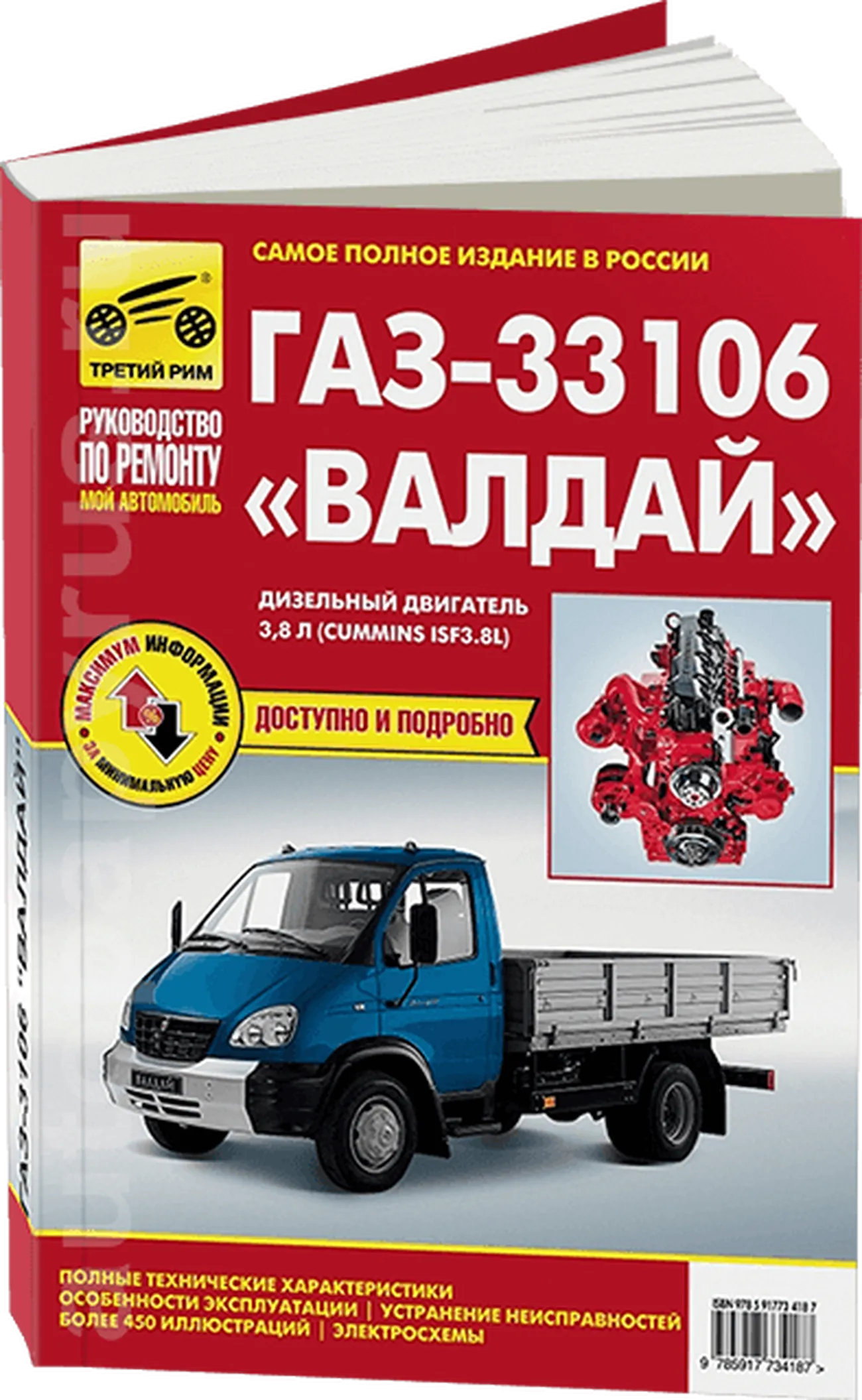 Автокнига: руководство / инструкция по ремонту и эксплуатации ГАЗ (GAZ)  33106 ВАЛДАЙ (VALDAI) (CUMMINS ISF3.8L) дизель, 978-5-91773-418-7,  издательство Третий Рим - Третий Рим