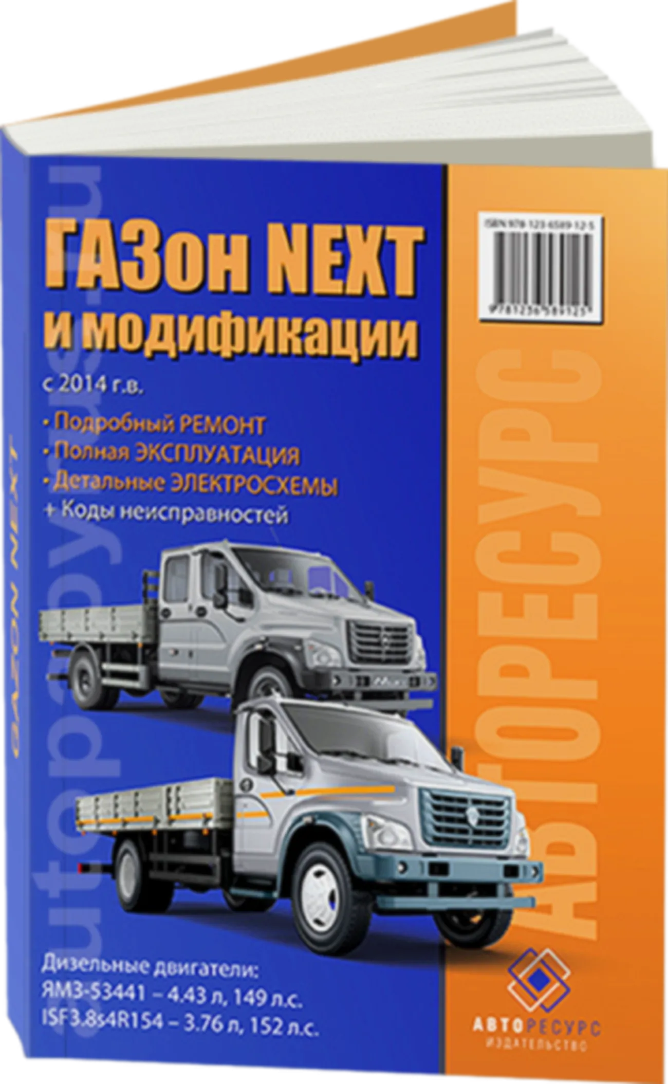 Книга: GAZON NEXT (д) с 2014 г.в., рем., экспл., то | Авторесурс