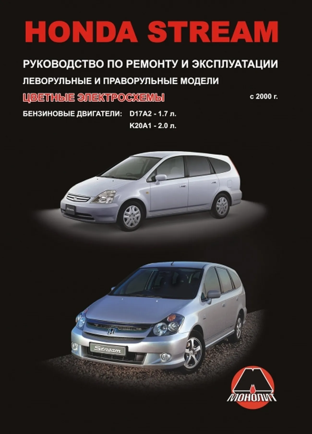 Автокнига: руководство / инструкция по ремонту и эксплуатации HONDA STREAM ( ХОНДА СТРИМ) бензин с 2000 года выпуска, 978-966-1672-12-2, издательство  Монолит - Монолит