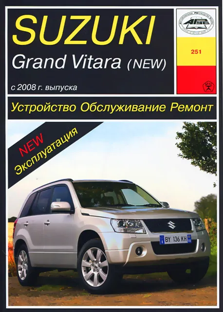 Книга: SUZUKI GRAND VITARA (б) с 2008 г.в., рем., экспл., то | Арус