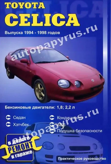 Книга: TOYOTA CELICA (б) 1994-1998 г.в., рем., то | СверчокЪ