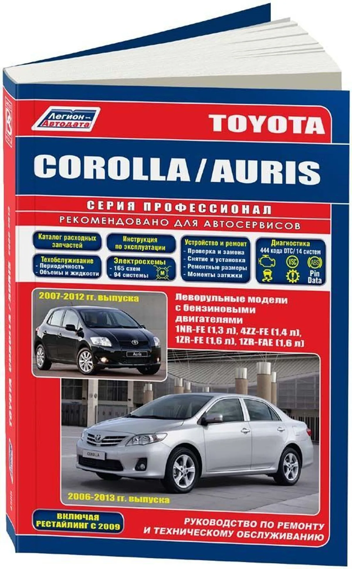 Книга: TOYOTA AURIS / COROLLA (б) с 2006 + рест. с 2009 г.в., рем., экспл., то, сер.ПРОФ. | Легион-Aвтодата