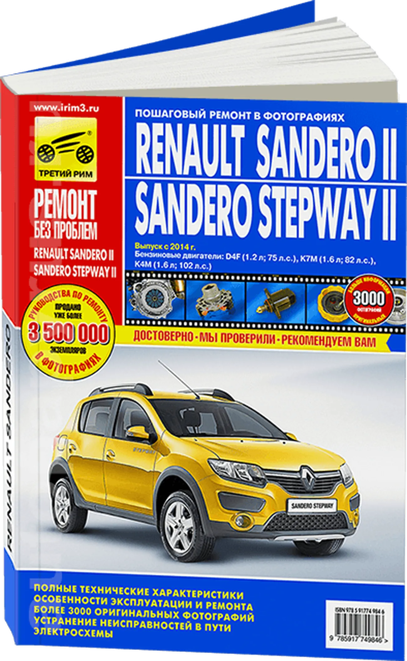 Книга: RENAULT SANDERO 2 / SANDERO STEPWAY 2 (б) с 2014 г.в., рем., экспл., то, ЦВЕТ. фото., сер. РБП | Третий Рим