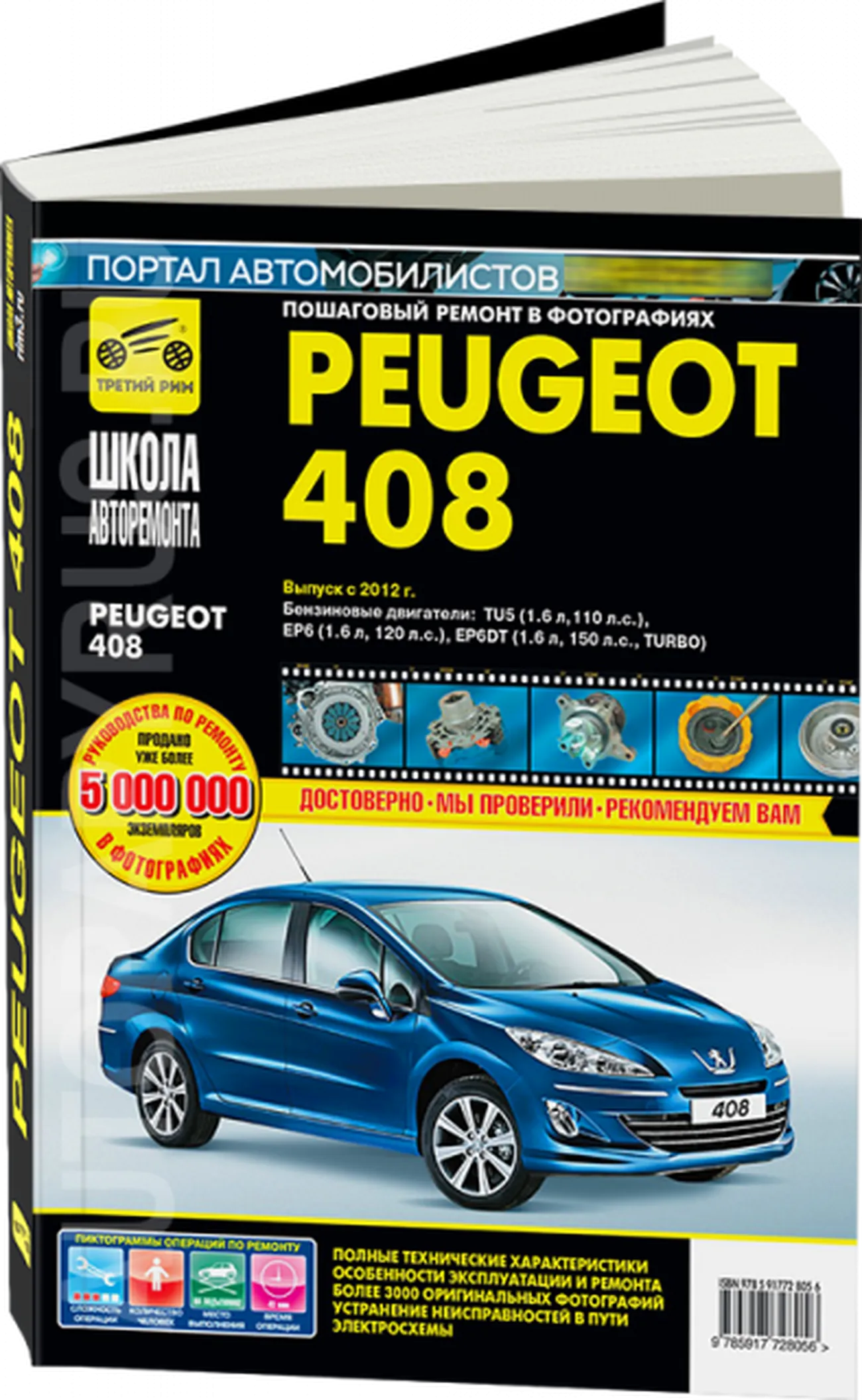 Книга: PEUGEOT 408 (б) с 2012 г.в., рем., экспл., то, Ч/б фото., сер. ШАР | Третий Рим