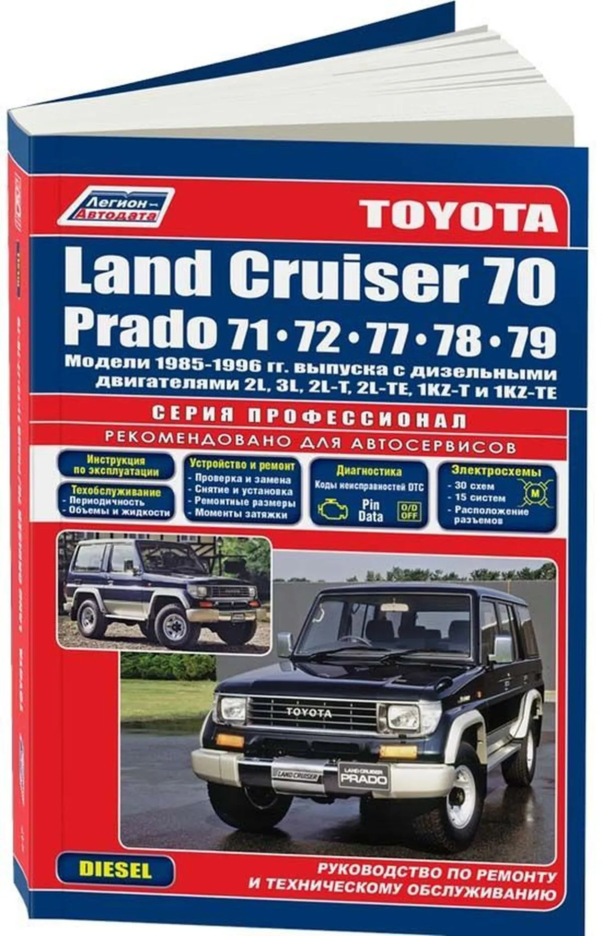 Книга: TOYOTA LAND CRUISER 70 (д) 1985-1996 г.в., рем., экспл., то, сер.ПРОФ. | Легион-Aвтодата