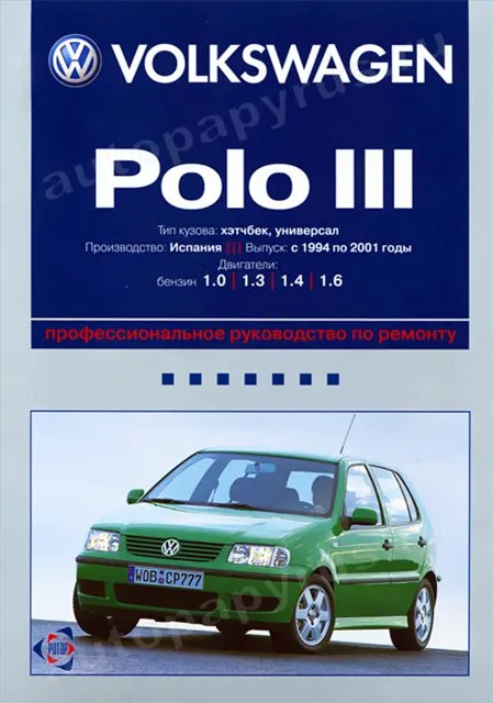Книга: VOLKSWAGEN POLO III (б) 1994-2001 г.в., рем., то | Ротор