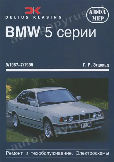 Книга: BMW 5 серии (E34) (б , д) 1987-1995 г.в., рем., экспл., то | Алфамер Паблишинг
