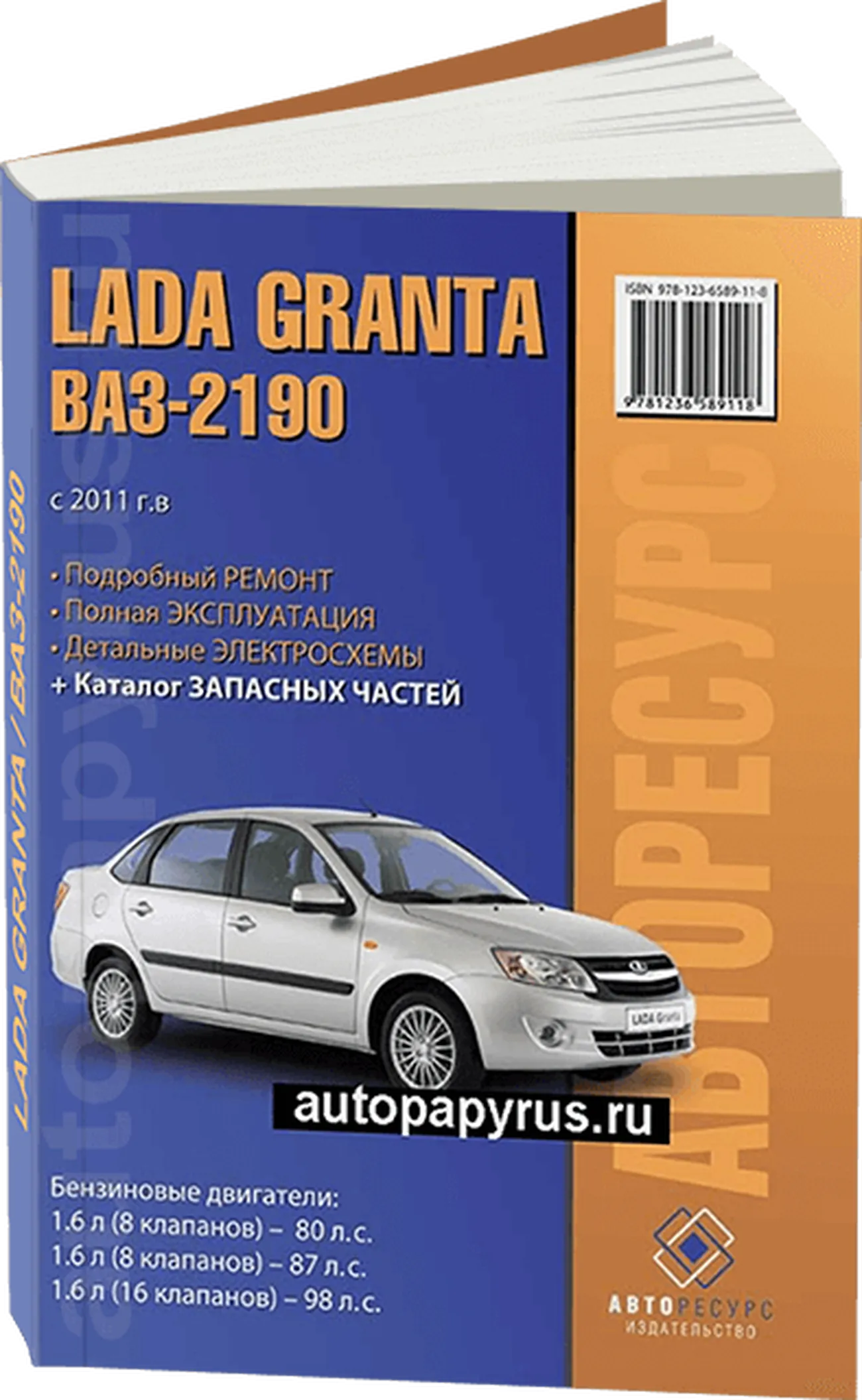 Книга: LADA GRANTA / 2190 (б) с 2011 г.в. рем., экспл., то + каталог деталей | Авторесурс