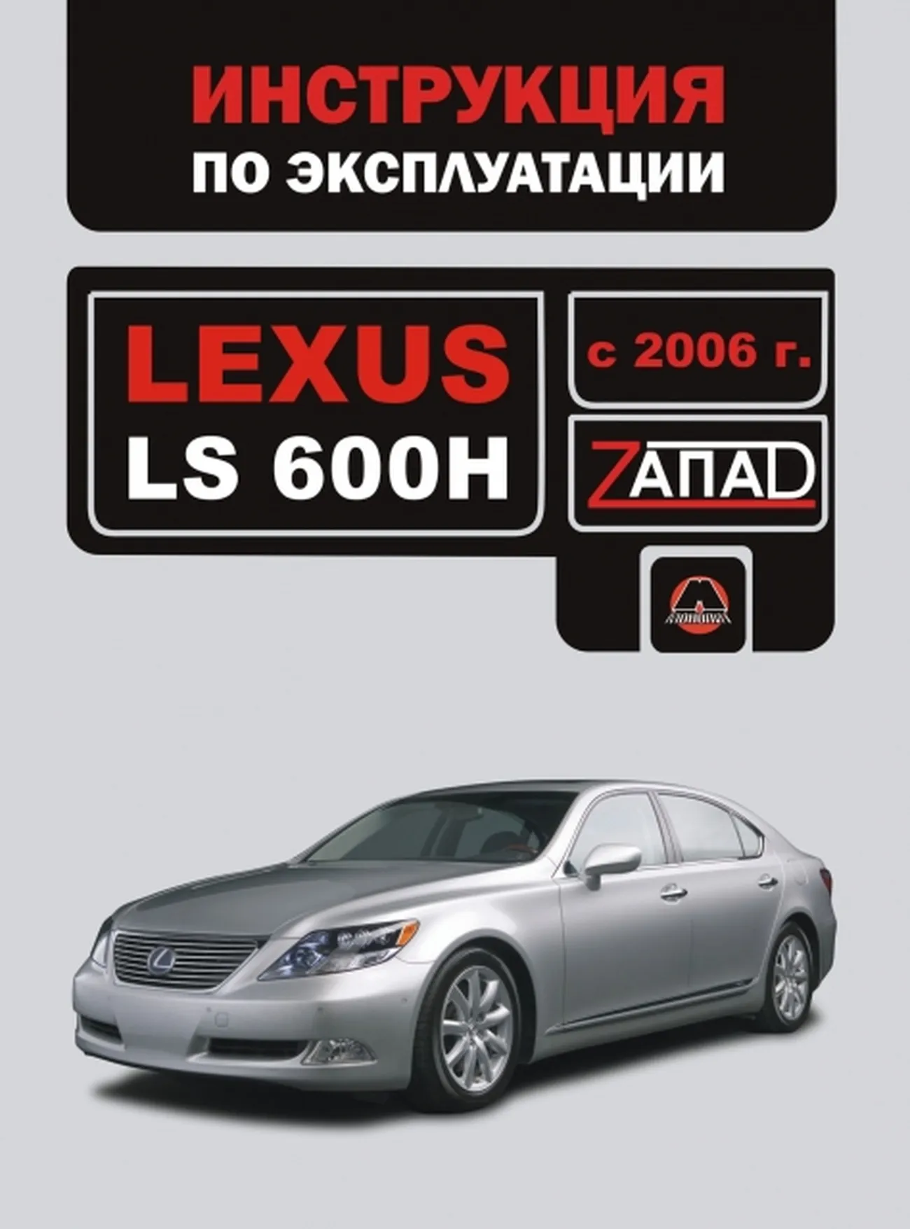 Книга: LEXUS LS600H экспл., то, сер. ЗАП | Монолит