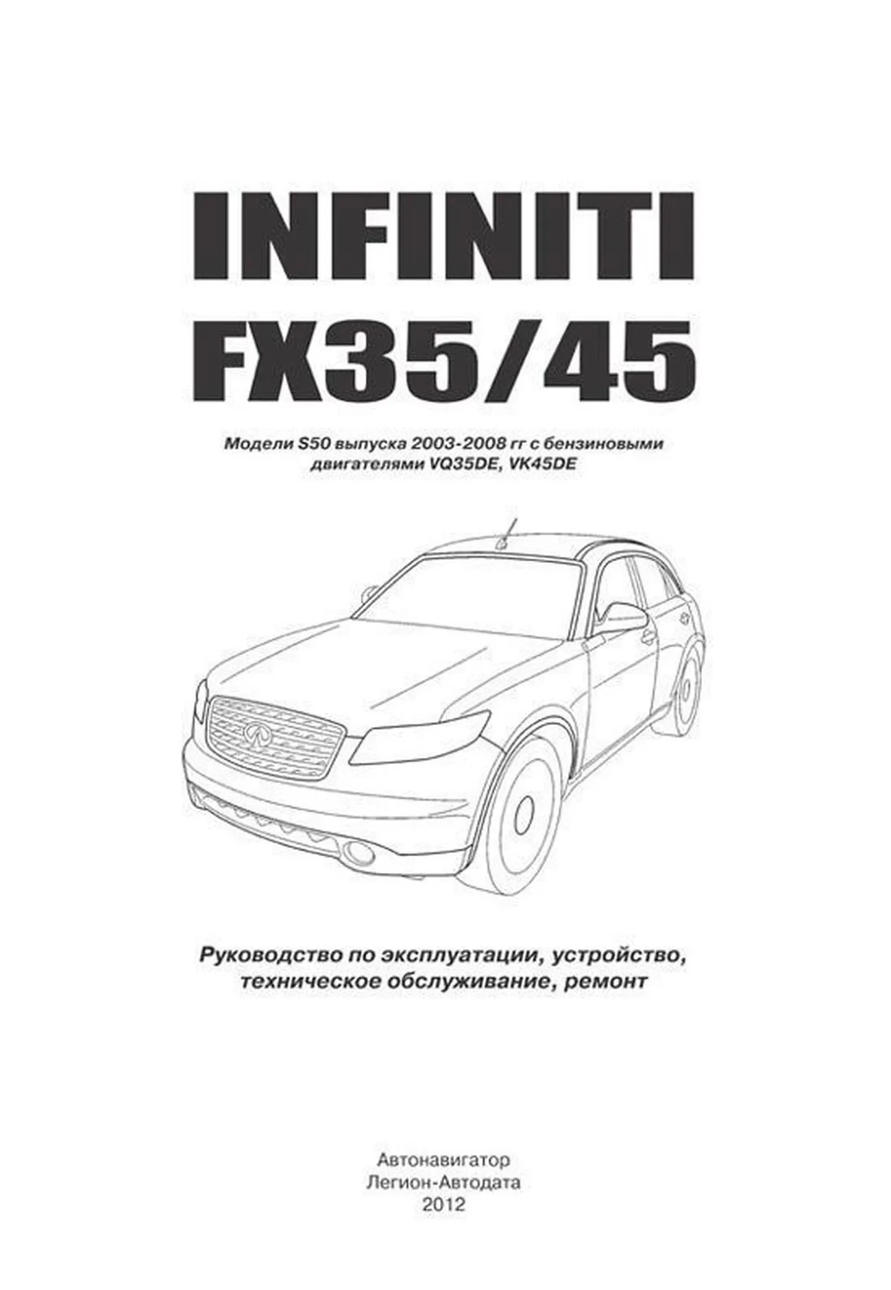 Книга: INFINITI FX35 / FX45 (б) c 2003 г.в., рем., экспл., то |  Автонавигатор