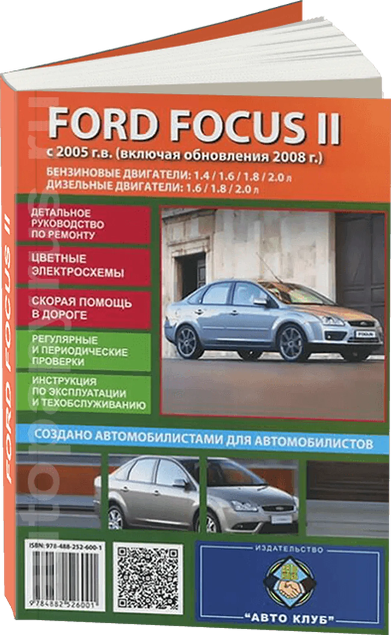 Книга: FORD FOCUS (б , д) с 2005 + рест. с 2008 г.в., рем., экспл., то | Авто Клуб