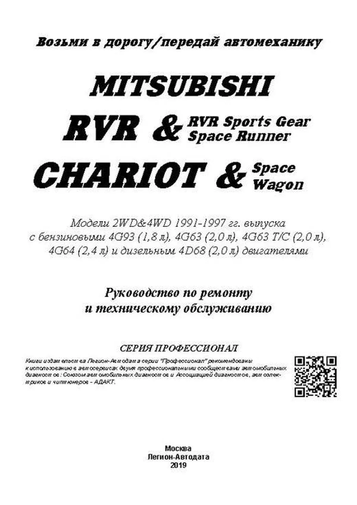 Книга: MITSUBISHI RVR / RVR SPORTS GEAR / SPACE RUNNER / CHARIOT / SPACE WAGON (б , д) 1991-1997 г.в., рем. | Легион-Aвтодата