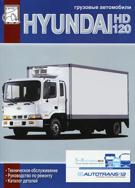 Книга: HYUNDAI HD120 (д) рем., то, каталог деталей | Диез