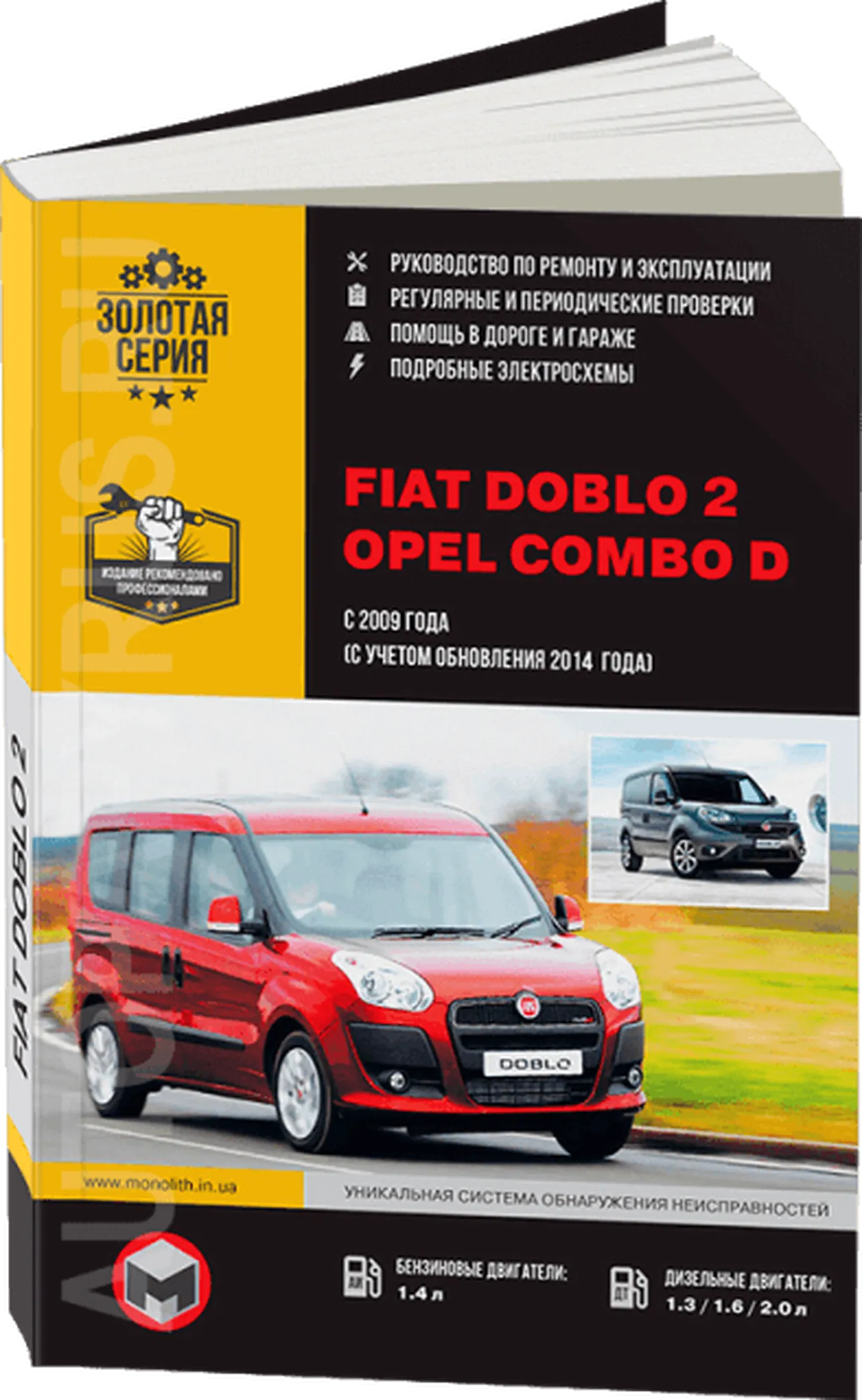 Книга: FIAT DOBLO 2 / OPEL COMBO D (б , д) с 2009 / рест. 2014 г.в., рем., экспл., то, сер. ЗС | Монолит