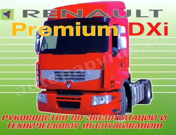 Книга: RENAULT PREMIUM DXi (д), экспл., то | Терция