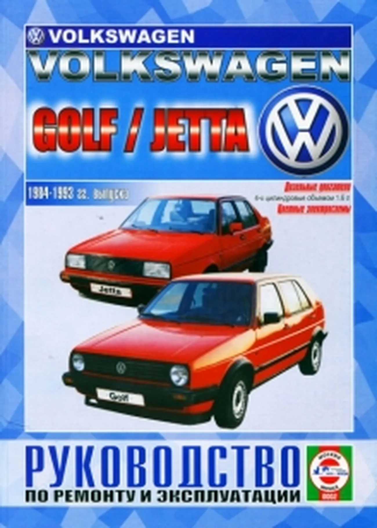 Книга: VOLKSWAGEN GOLF / JETTA (д) 1984-1993 г.в., рем., экспл., то |  Чижовка