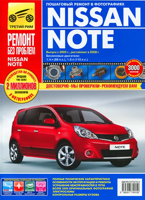 Книга: NISSAN NOTE (б) с 2005 и рест. с 2008 г.в., рем., экспл., то, ЦВЕТ. фото., сер. РБП | Третий Рим