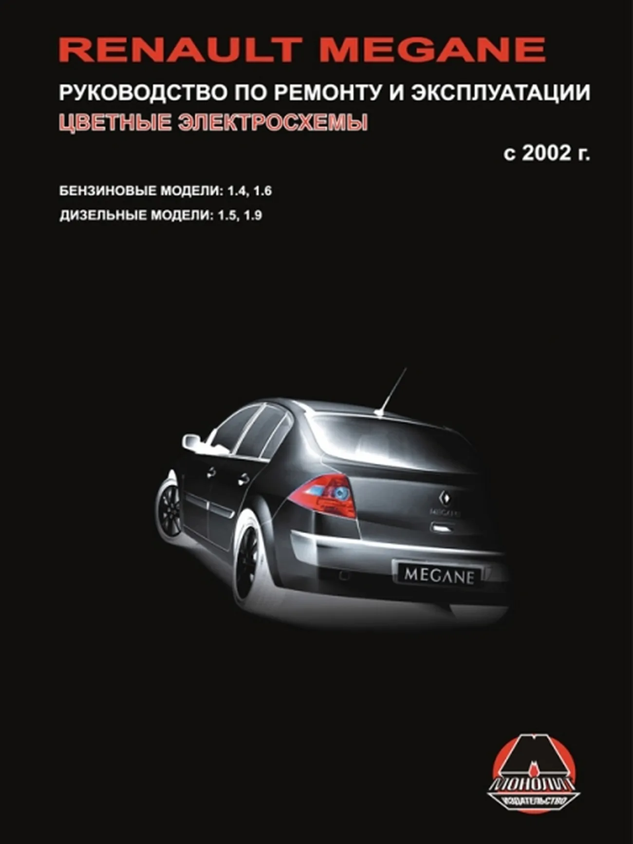 Книга: RENAULT MEGANE II (б , д) с 2002 г.в., рем., экспл., то | Монолит