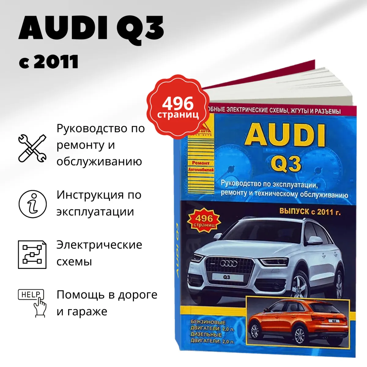 Книга: AUDI Q3 (б , д) с 2011 г.в., рем., экспл., то | Арго-Авто