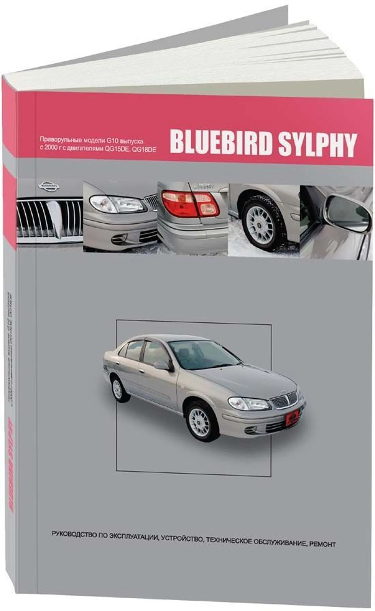 Автокнига: руководство / инструкция по ремонту и эксплуатации NISSAN  BLUEBIRD SYLPHY (НИССАН БЛЮБЕРД СИЛФИ) бензин с 2000 года выпуска,  985-5-98410-042-7, издательство Автонавигатор - Автонавигатор