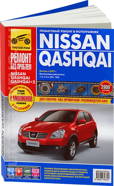 Книга: NISSAN QASHQAI (б) с 2007 г.в., рем., то, ЦВЕТ. фото., сер. РБП | Третий Рим