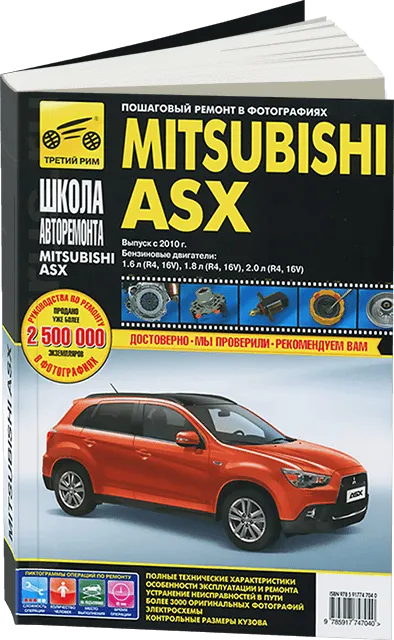 Книга: MITSUBISHI ASX (б) с 2010 г.в. рем., экспл., то, Ч/Б. фото., сер. ШАР | Третий Рим