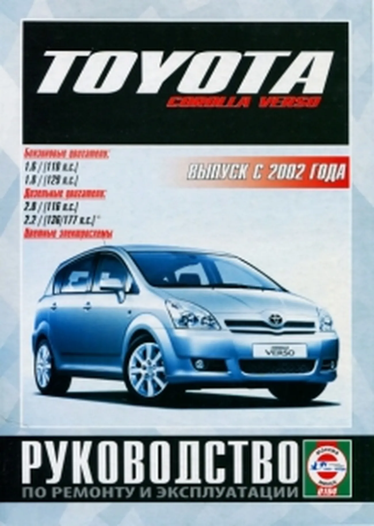 Книга: TOYOTA COROLLA VERSO (б , д) с 2002 г.в., рем., экспл., то | Чижовка