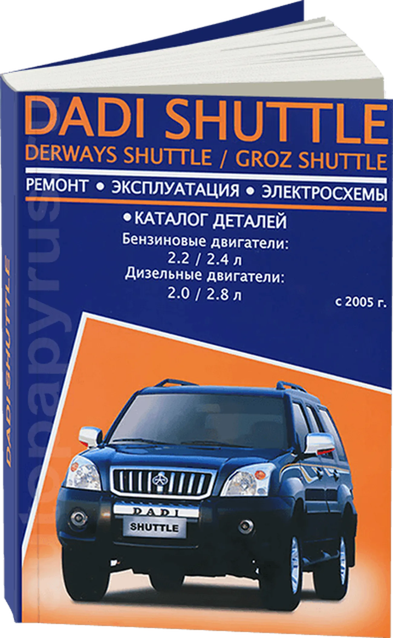 Книга: DADI SHUTTLE / DERWAYS SHUTTLE / GROZ SHUTTLE (б , д) с 2005 г.в., рем., экспл., то | Авторесурс