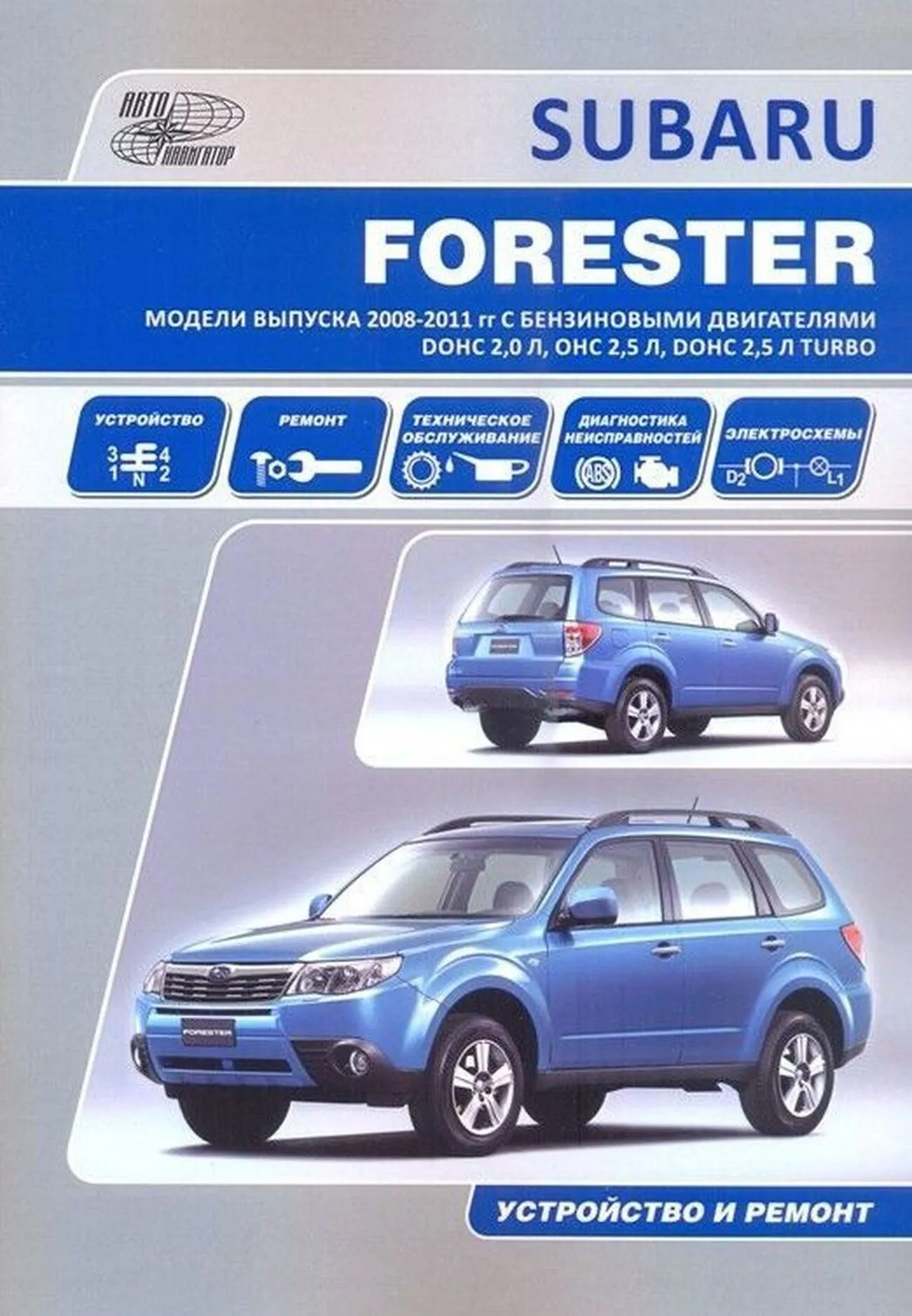 Книга: SUBARU FORESTER (б) 2008-2011 г.в. рем., то | Автонавигатор