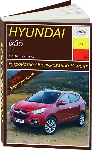 Книга: HYUNDAI ix35 (б , д) c 2010 г.в., рем., экспл., то | Арус