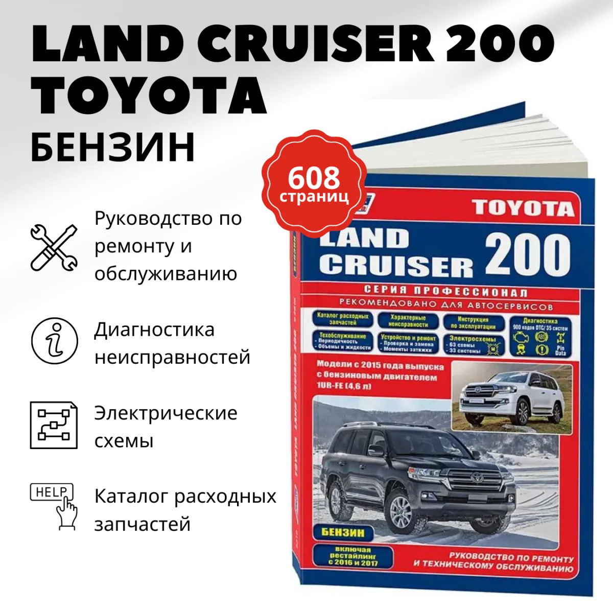 Книга: TOYOTA LAND CRUISER 200 (б) с 2015 + рест. с 2016 и 2017 г.в., рем., экспл., то, сер.ПРОФ. | Легион-Aвтодата