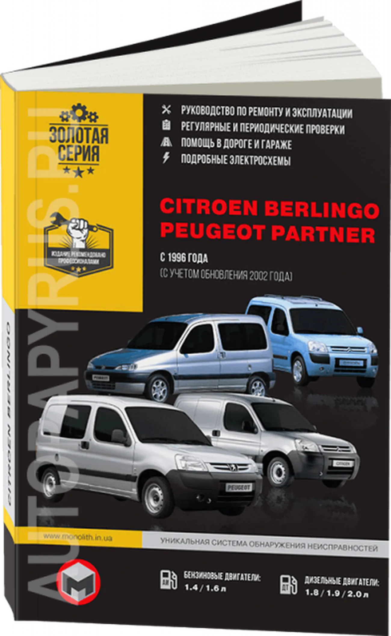 Книга: СITROEN BERLINGO / PEUGEOT PARTNER (б , д) с 1996 / 2000 г.в. рем., экспл., то, сер. ЗС | Монолит