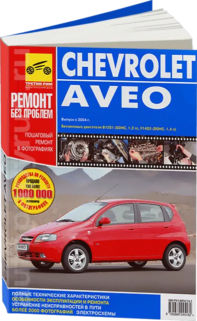 Книга: CHEVROLET AVEO (б) с 2004 г.в., рем., экспл., то, ЦВЕТ. фото., сер. РБП | Третий Рим