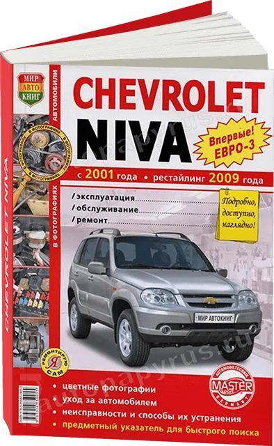 Книга: CHEVROLET NIVA (б) с 2001 / рест. с 2009 г.в. (ЕВРО 3) рем., экспл., то, ЦВЕТ. фото., сер. ЯРС | Мир Автокниг