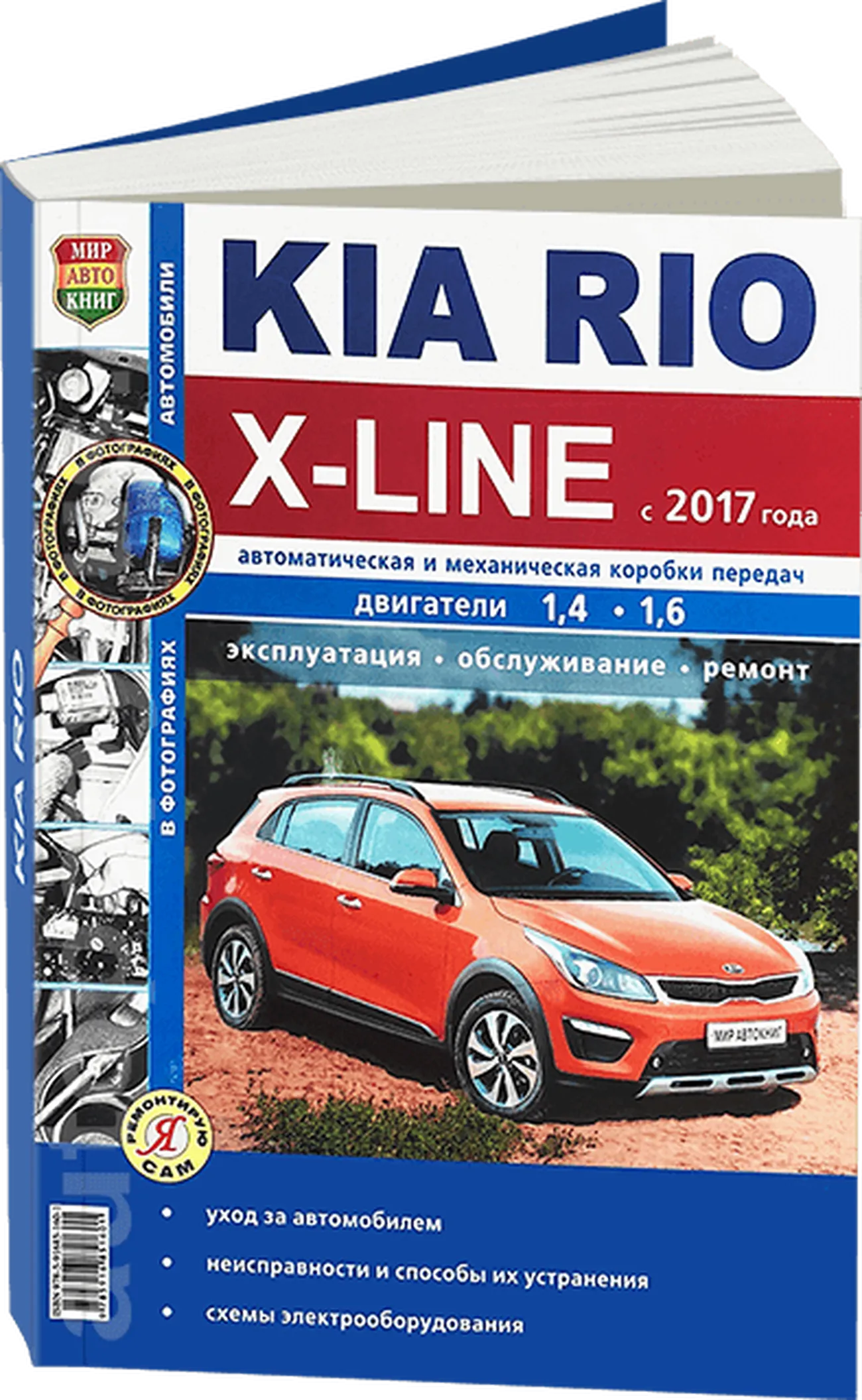 Автокнига: руководство / инструкция по ремонту и эксплуатации KIA RIO  X-LINE (КИА РИО ИКС-ЛАЙН) бензин с 2017 года выпуска, 978-5-91685-160-1,  издательство Мир Автокниг - Мир Автокниг