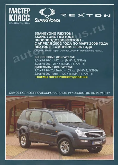 Книга: SSANG YONG REXTON 1 / REXTON 2 (б , д), с 2002 г.в., рем., экспл., то | Ротор