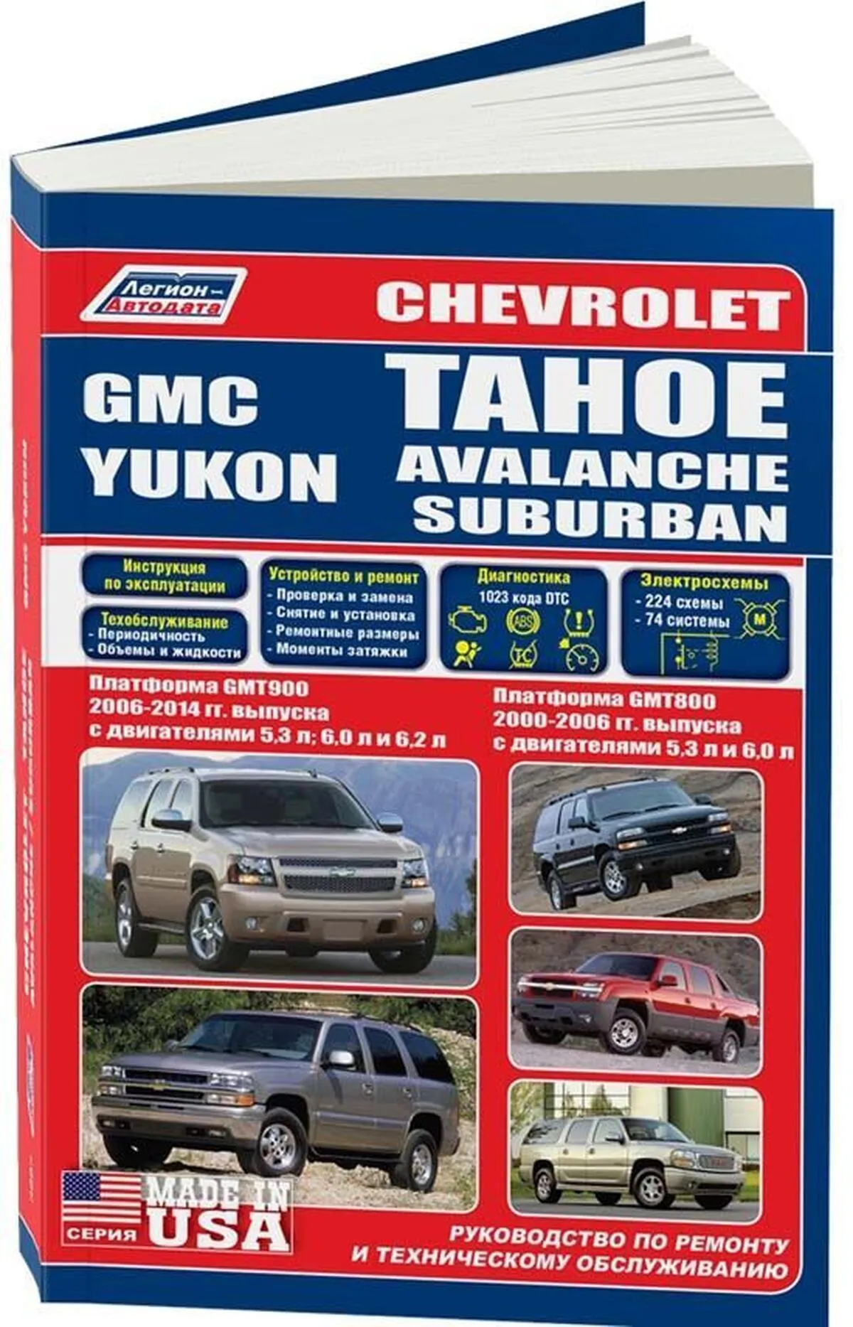 Книга: CHEVROLET TAHOE / SUBURBAN / AVALANCHE / GMC YUKON (GMT800 2000-2006  г.в.) / (GMT900 с 2006 г.в.), рем., экспл, то | Легион-Aвтодата