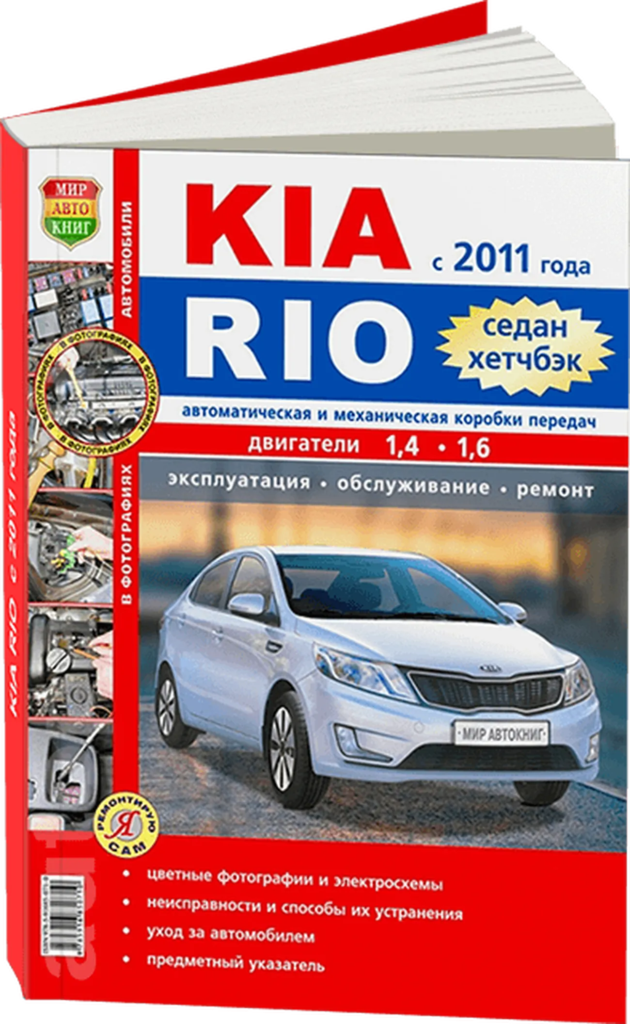 Книга: KIA RIO 3 (б) с 2011 г.в. рем., экспл., то, ЦВЕТ. фото., сер. ЯРС |  Мир Автокниг