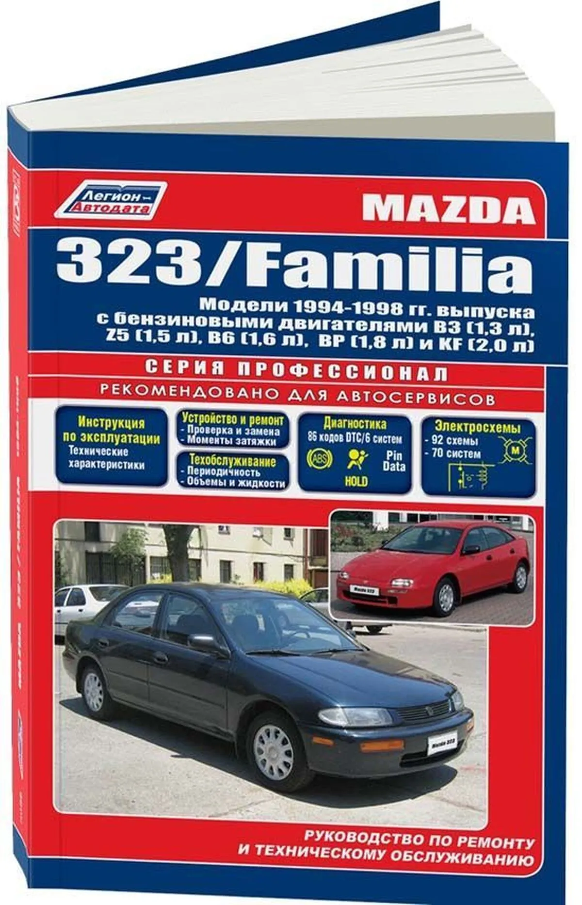 Книга: MAZDA 323 / FAMILIA (б) 1994-1998 г.в., рем., экспл., то, сер.ПРОФ. | Легион-Aвтодата