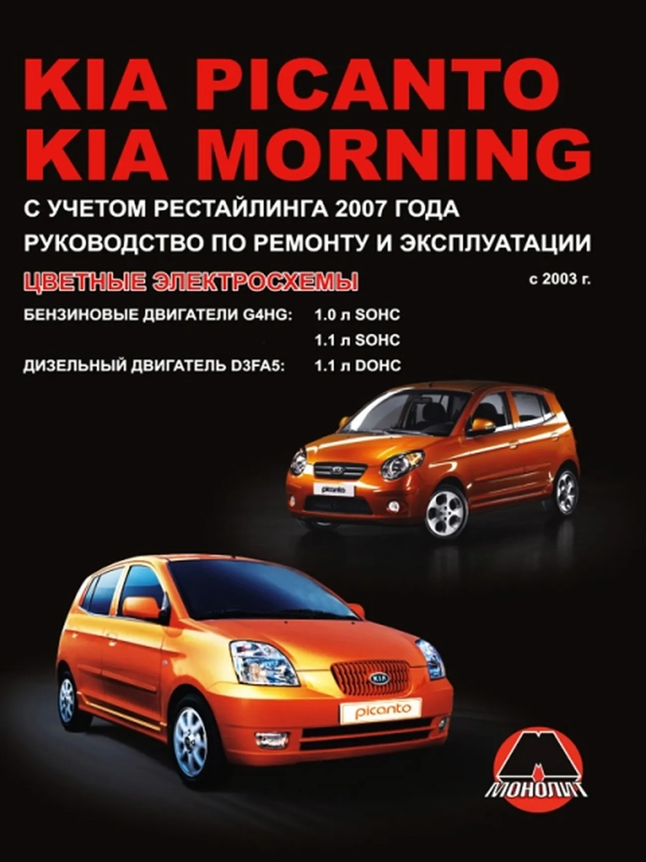 Автокнига: руководство / инструкция по ремонту и эксплуатации KIA PICANTO (КИА  ПИКАНТО) / MORNING (МОНИНГ) бензин / дизель с 2003 года выпуска (+  рестайлинг), 978-966-1672-55-9, издательство Монолит - Монолит