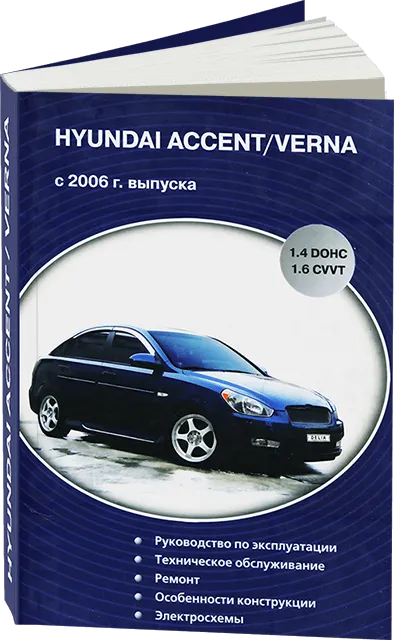 Книга: HYUNDAI ACCENT / VERNA  (б) с 2006 г.в., рем., экспл., то | Делия