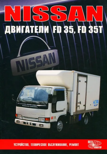 Книга: Ремонт дизельных двигателей Nissan FD35 / FD35T | Автонавигатор