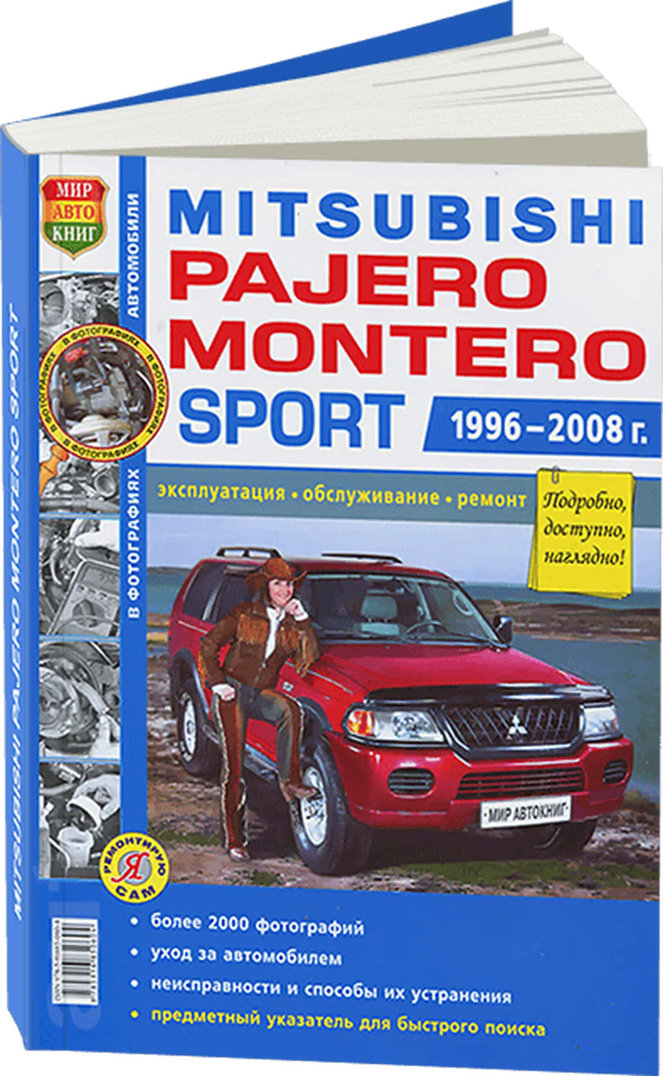 Книга: MITSUBISHI PAJERO SPORT / MONTERO SPORT (б) 1996-2008 г.в., рем.,  экспл., то., Ч/Б фото., сер. ЯРС | Мир Автокниг