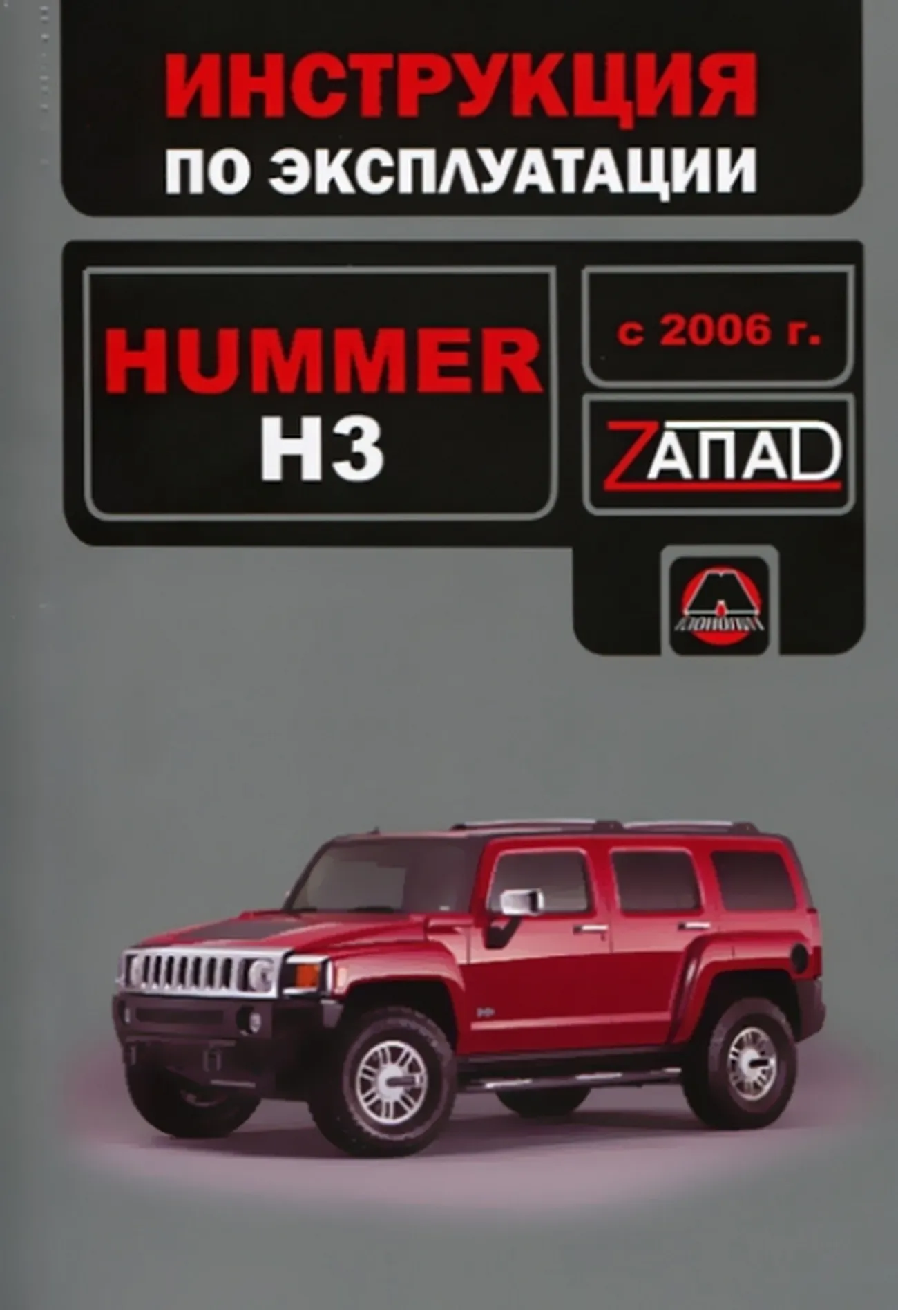 Книга: HUMMER H3 с 2006 г.в., экспл., то, сер. ЗАП. | Монолит