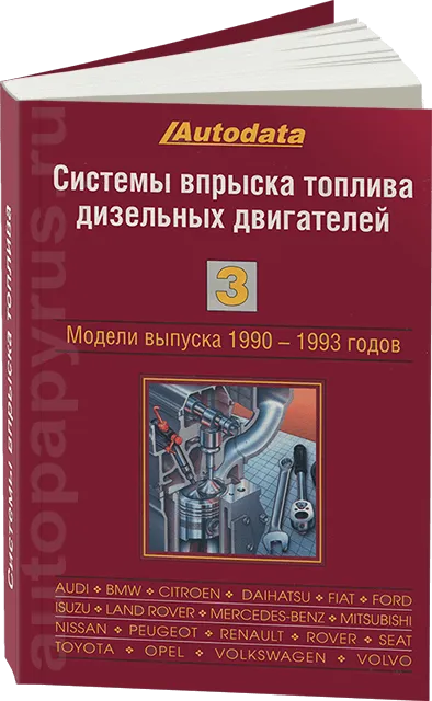 Книга: Системы впрыска топлива дизельных двигателей (1990-1993) ТОМ 3 | Легион-Aвтодата
