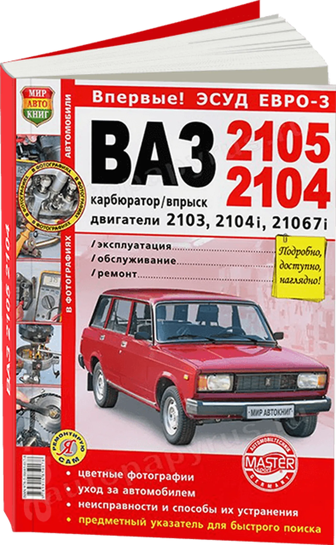 Автокнига: руководство / инструкция по ремонту и эксплуатации ВАЗ (VAZ)  2105 / 2104 ЭСУД ЕВРО-3 бензин в цветных фотографиях, 978-5-91685-017-8,  издательство Мир Автокниг - Мир Автокниг