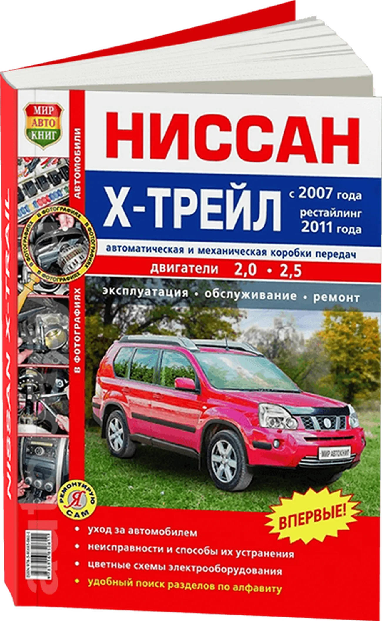 Книга: NISSAN X-TRAIL (T31) (б) с 2007 + рест. с 2011 г.в., рем., экспл., то, ЦВЕТ. фото., сер. ЯРС | Мир Автокниг