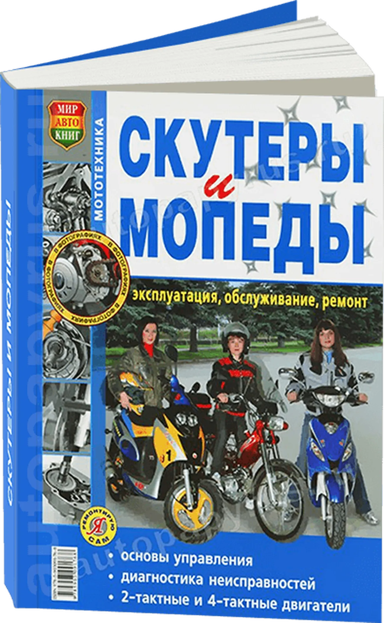 Книга: Скутеры и мопеды (б) ч/б фото, рем., экспл., то | Мир Автокниг