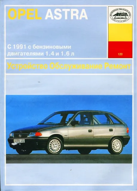 Книга: OPEL ASTRA (б) с 1991 г.в., рем., экспл., то | Арус