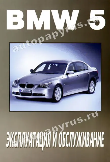Книга: BMW 5-й серии с 2003 г.в., экспл., то